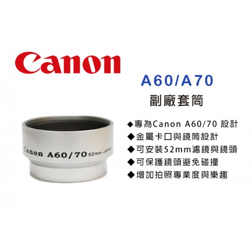 Canon A60/A70 專用套筒 轉接環 轉接套筒 可外接52mm 濾鏡 外接式鏡頭 特價中